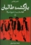 تصویر  بازگشت طالبان - افغانستان پس از خروج آمریکا (رقعی-شمیز)